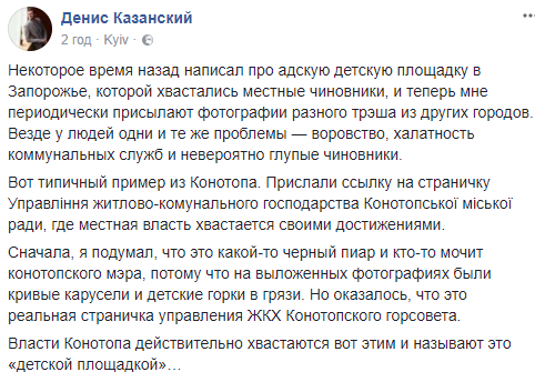 Влада Конотопа хвалиться "пекельним" дитячим майданчиком (фото)